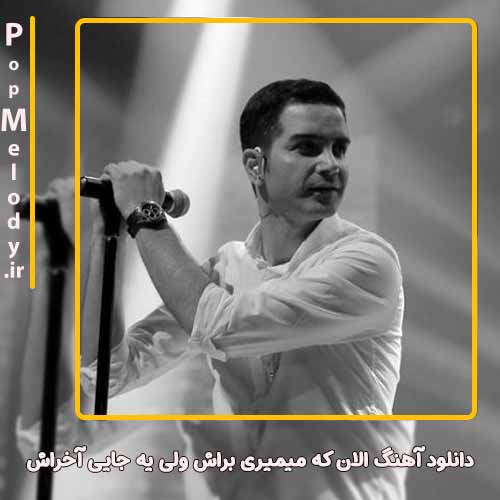 دانلود آهنگ محسن یگانه الان که میمیری براش ولی یه جایی آخراش